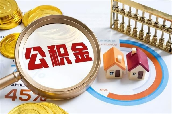 已故的人公积金怎么取出来（已故的人公积金怎么取出来要多久）